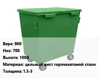 Контейнер для мусора 900 Низ:700 H=1000 Материал:цельный лист горячекатаной стали s=1.5-3